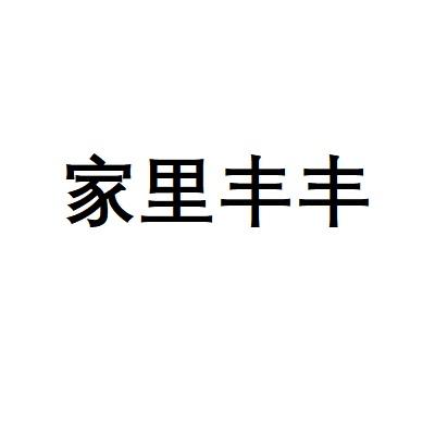 家里丰丰