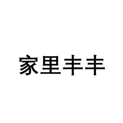 家里丰丰