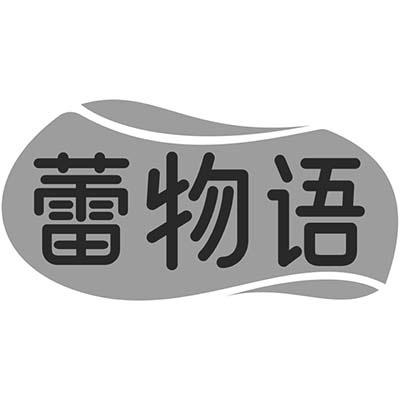 蕾物语