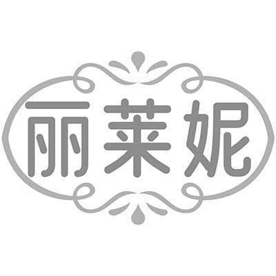丽莱妮