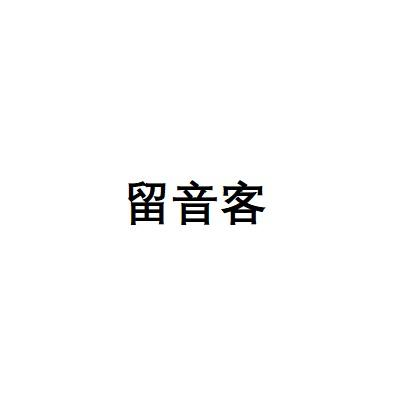 留音客
