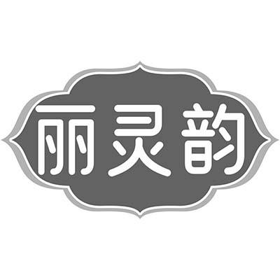 丽灵韵