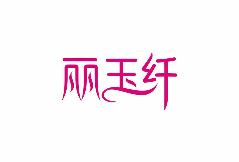 丽玉纤