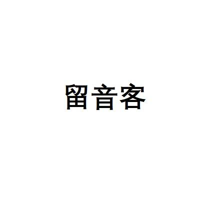 留音客