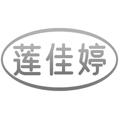 莲佳婷