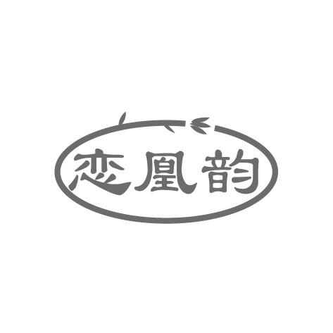 恋凰韵