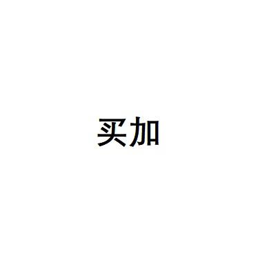 买加
