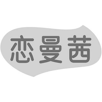 恋曼茜