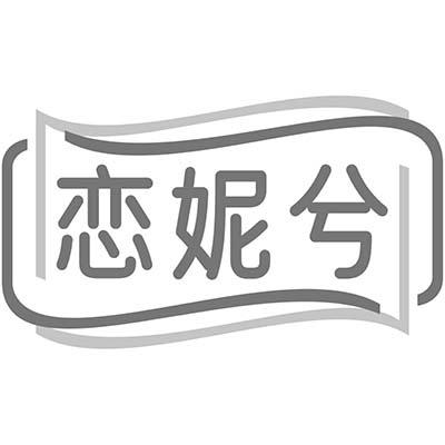 恋妮兮