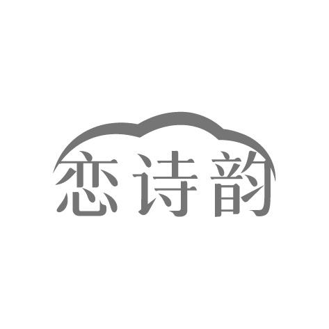 恋诗韵