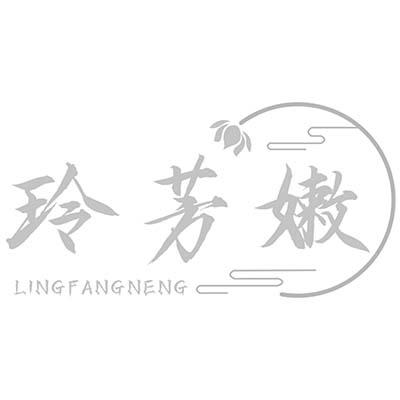 玲芳嫩 LINGFANGNENG