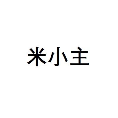 米小主