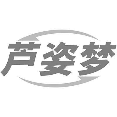 芦姿梦