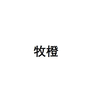 牧橙
