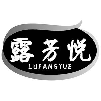 露芳悦