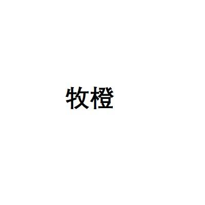 牧橙
