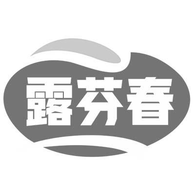 露芬春