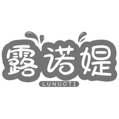 露诺媞