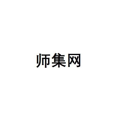 师集网