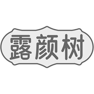 露颜树