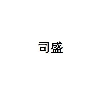 司盛