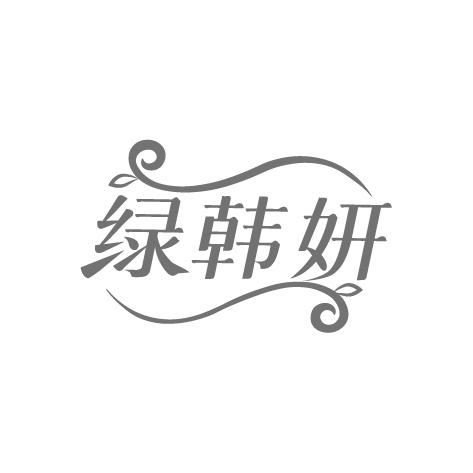 绿韩妍