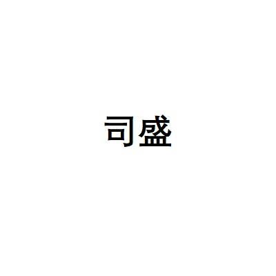 司盛