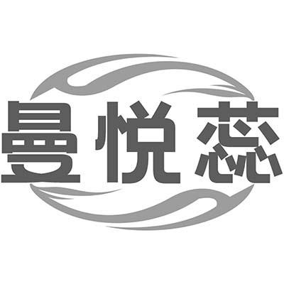 曼悦蕊