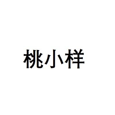 桃小样