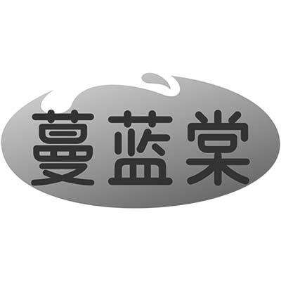 蔓蓝棠