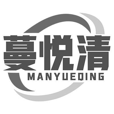 蔓悦清