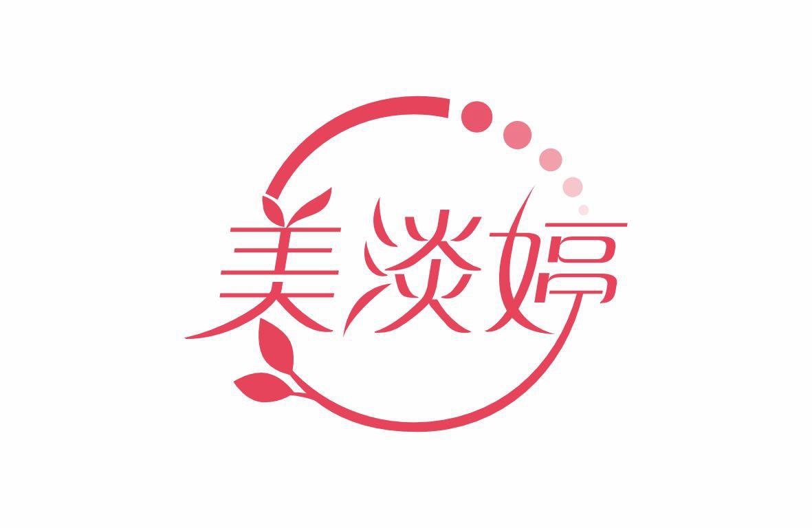 美淡婷
