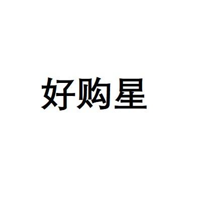好购星