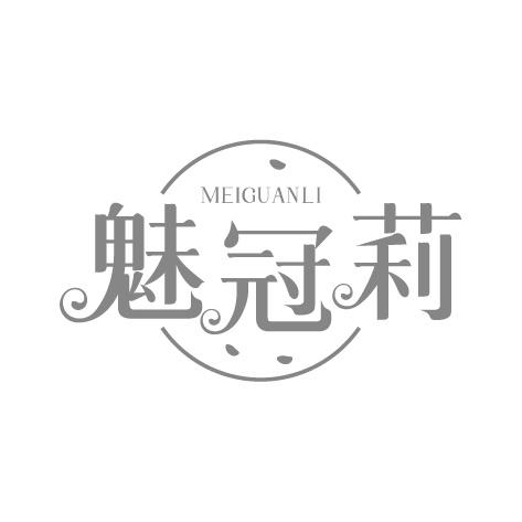 魅冠莉