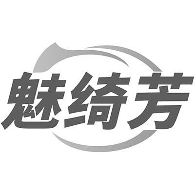 魅绮芳