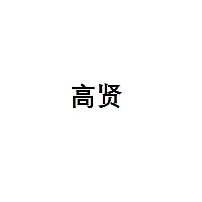 高贤
