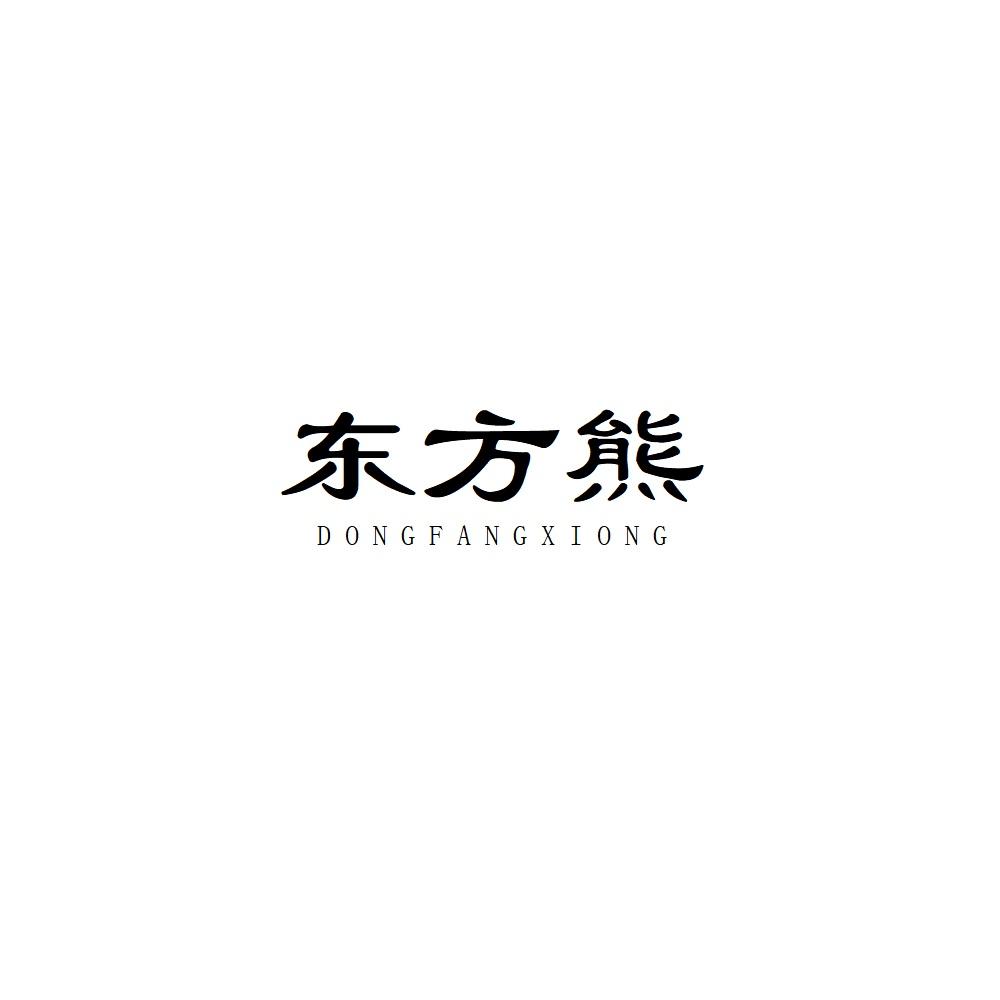 东方熊