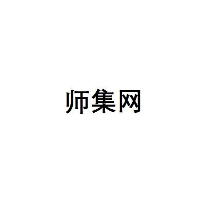 师集网