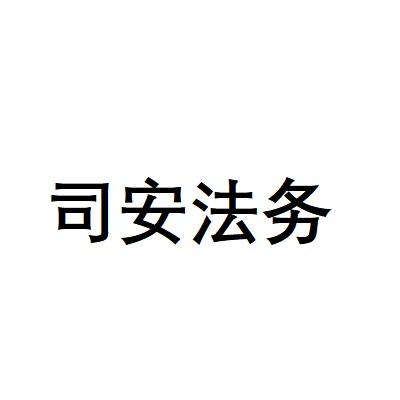 司安法务