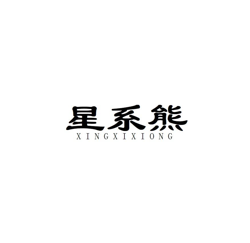 星系熊