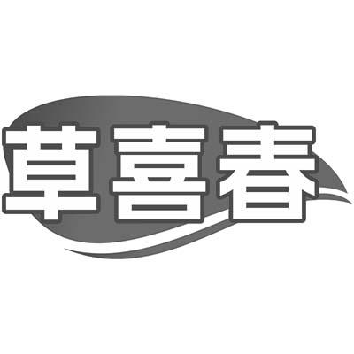 草喜春