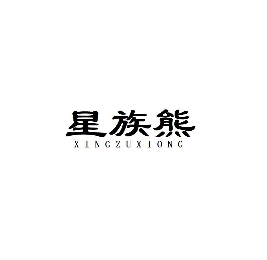 星族熊