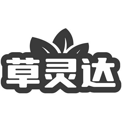草灵达
