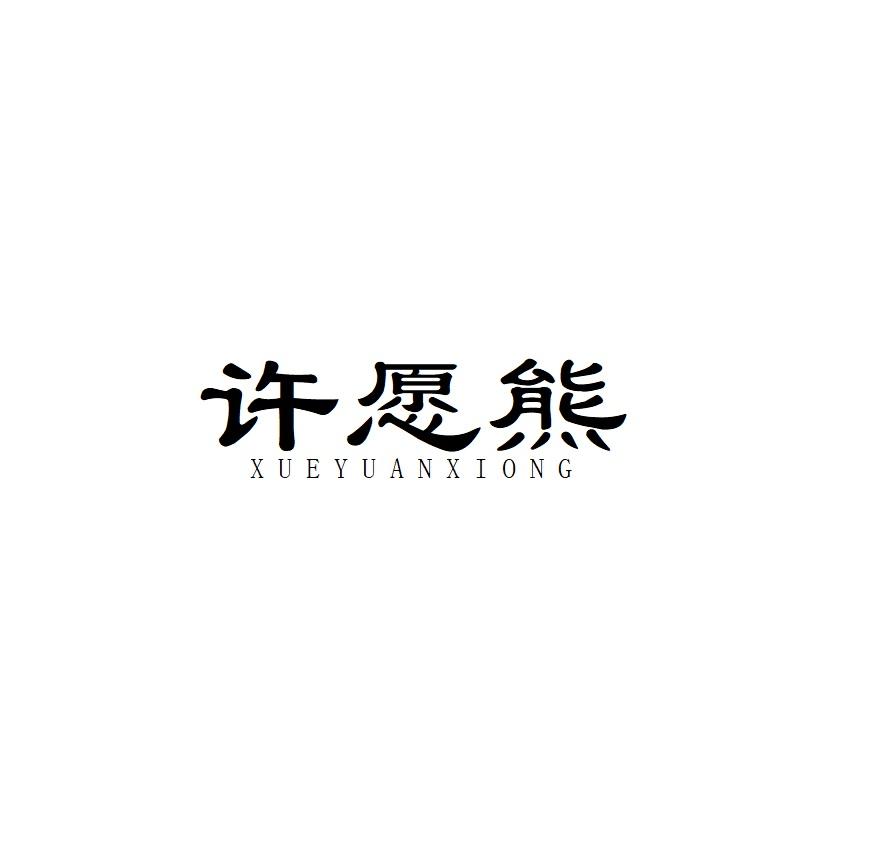 许愿熊