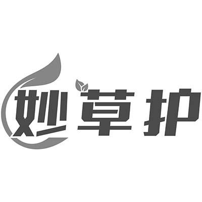 妙草护