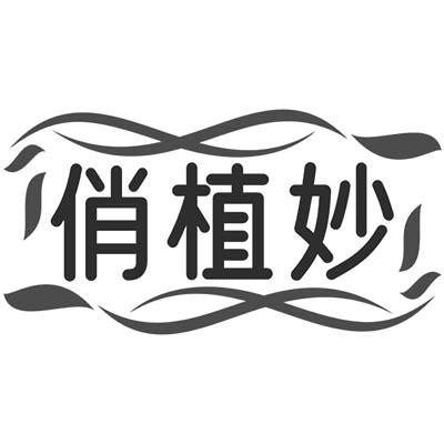 俏植妙
