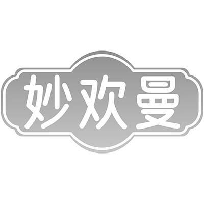 妙欢曼