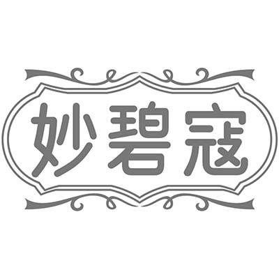 妙碧寇