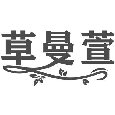 草曼萱