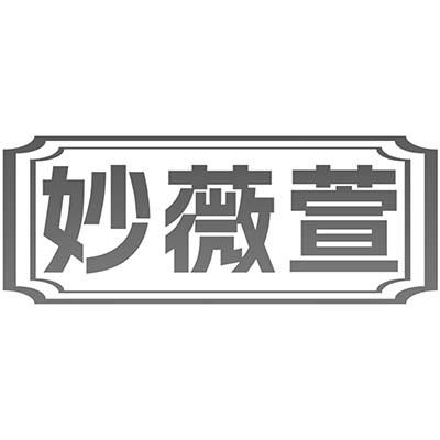 妙薇萱